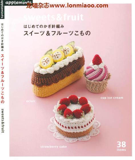 [日本版]Applemints 手工钩针针织甜品水果小物专业PDF电子书 No.283